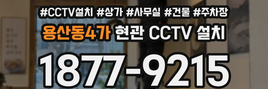 용산동4가 현관 CCTV 설치