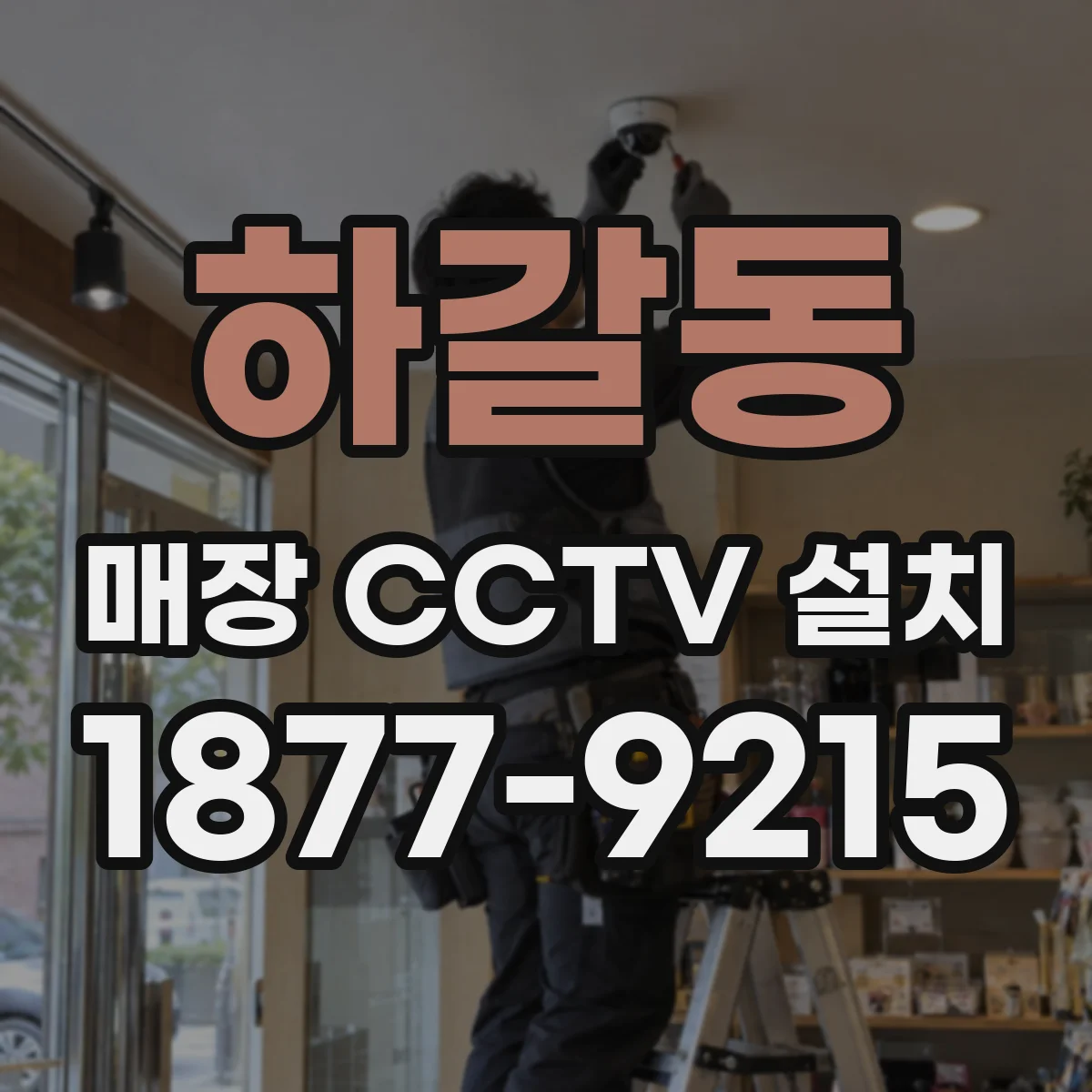 하갈동 매장 CCTV 설치