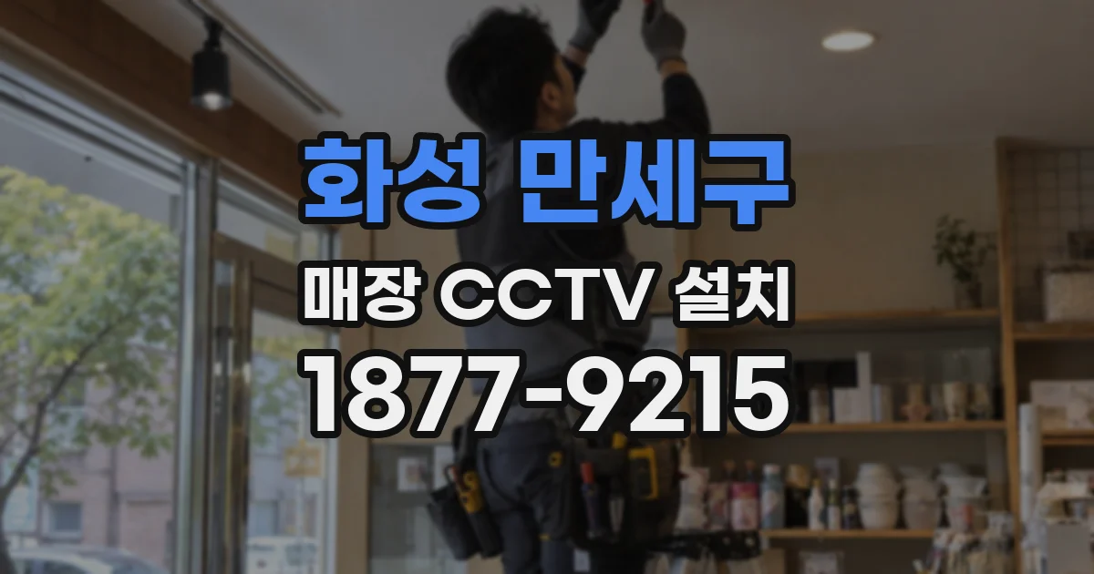 화성 만세구 매장 CCTV 설치