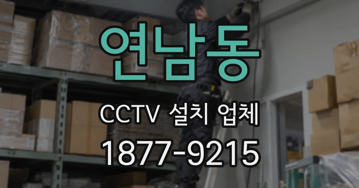 연남동 CCTV 설치 업체