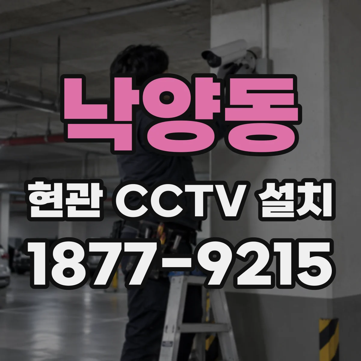 낙양동 현관 CCTV 설치