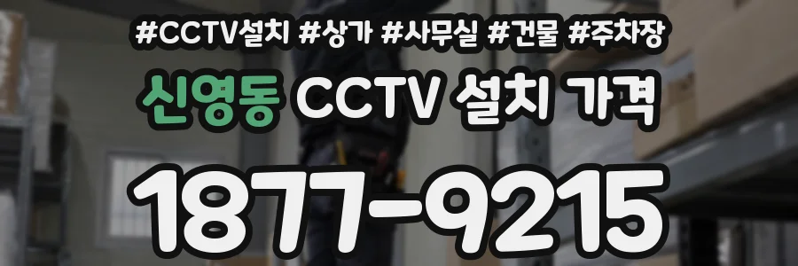 신영동 CCTV 설치 가격