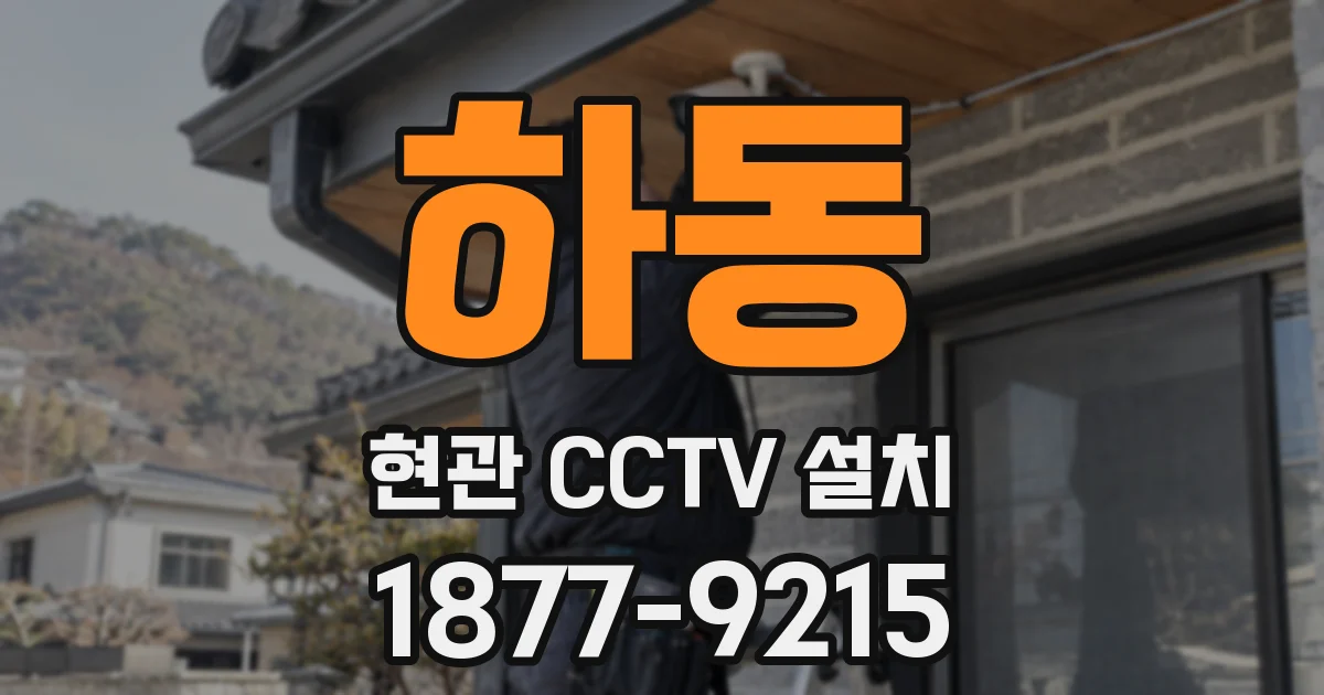 하동 현관 CCTV 설치