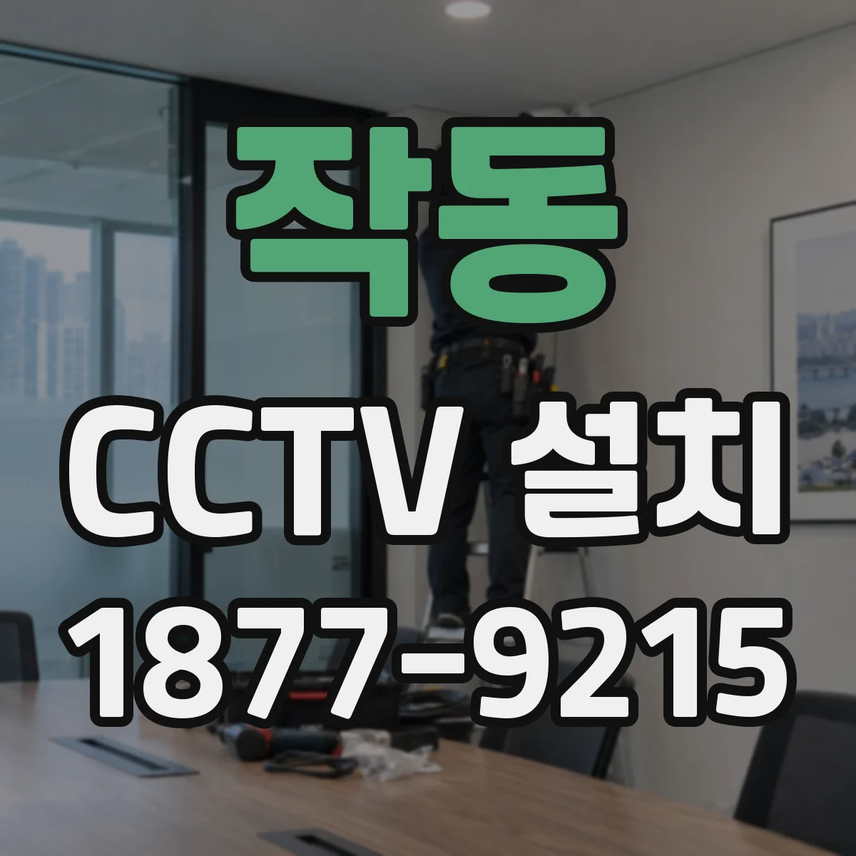 작동 CCTV 설치