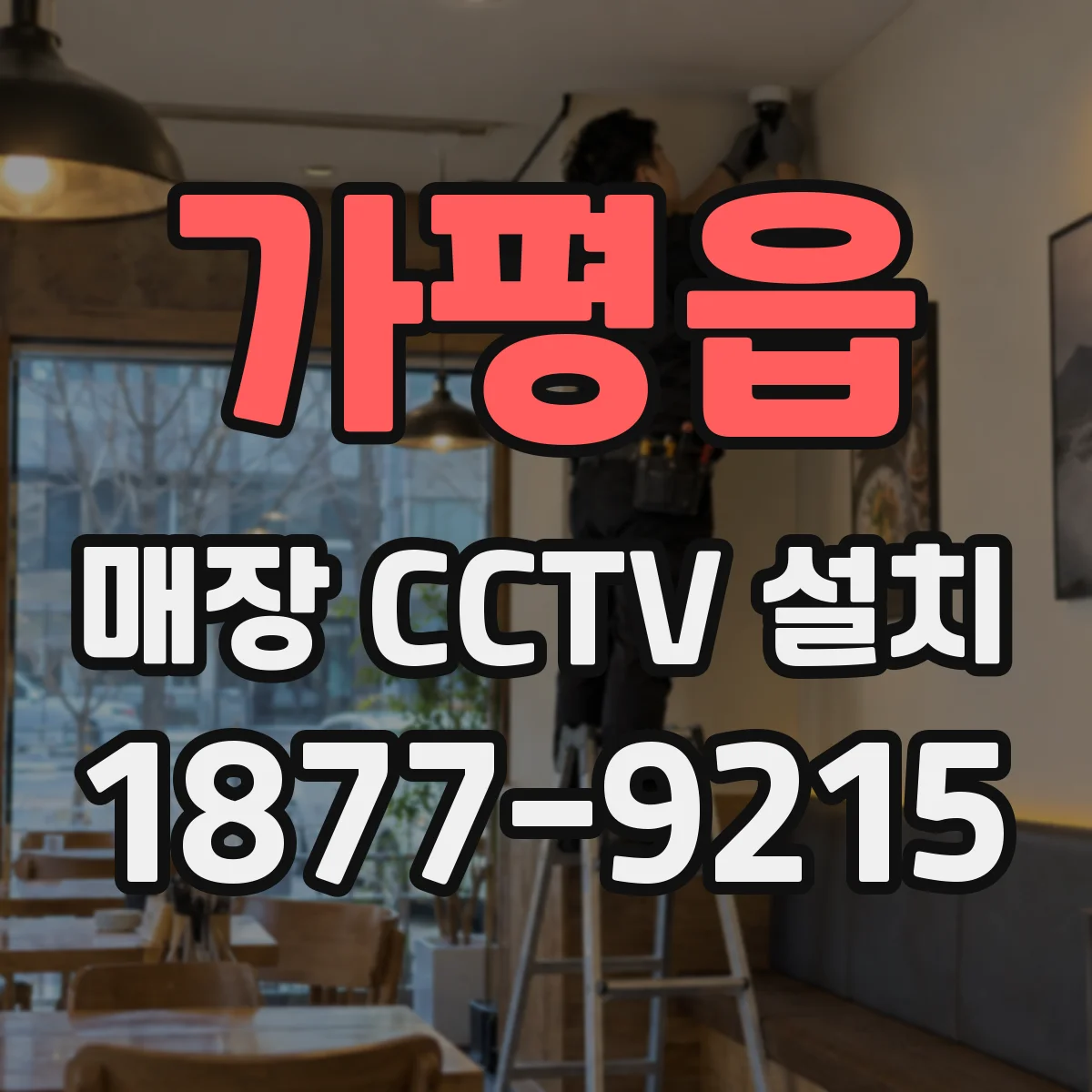 가평읍 매장 CCTV 설치