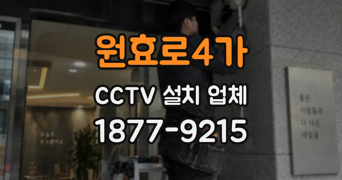 원효로4가 CCTV 설치 업체