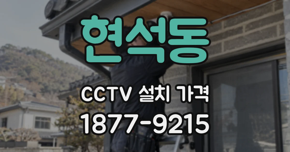 현석동 CCTV 설치 가격