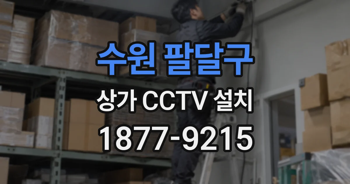 수원 팔달구 상가 CCTV 설치