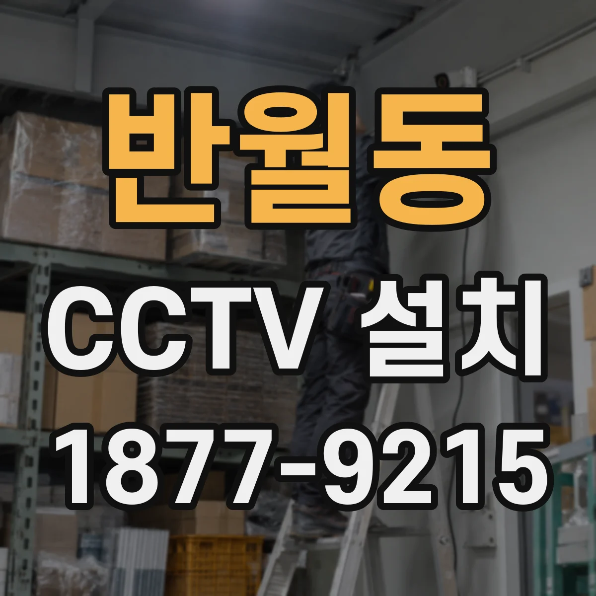 반월동 CCTV 설치