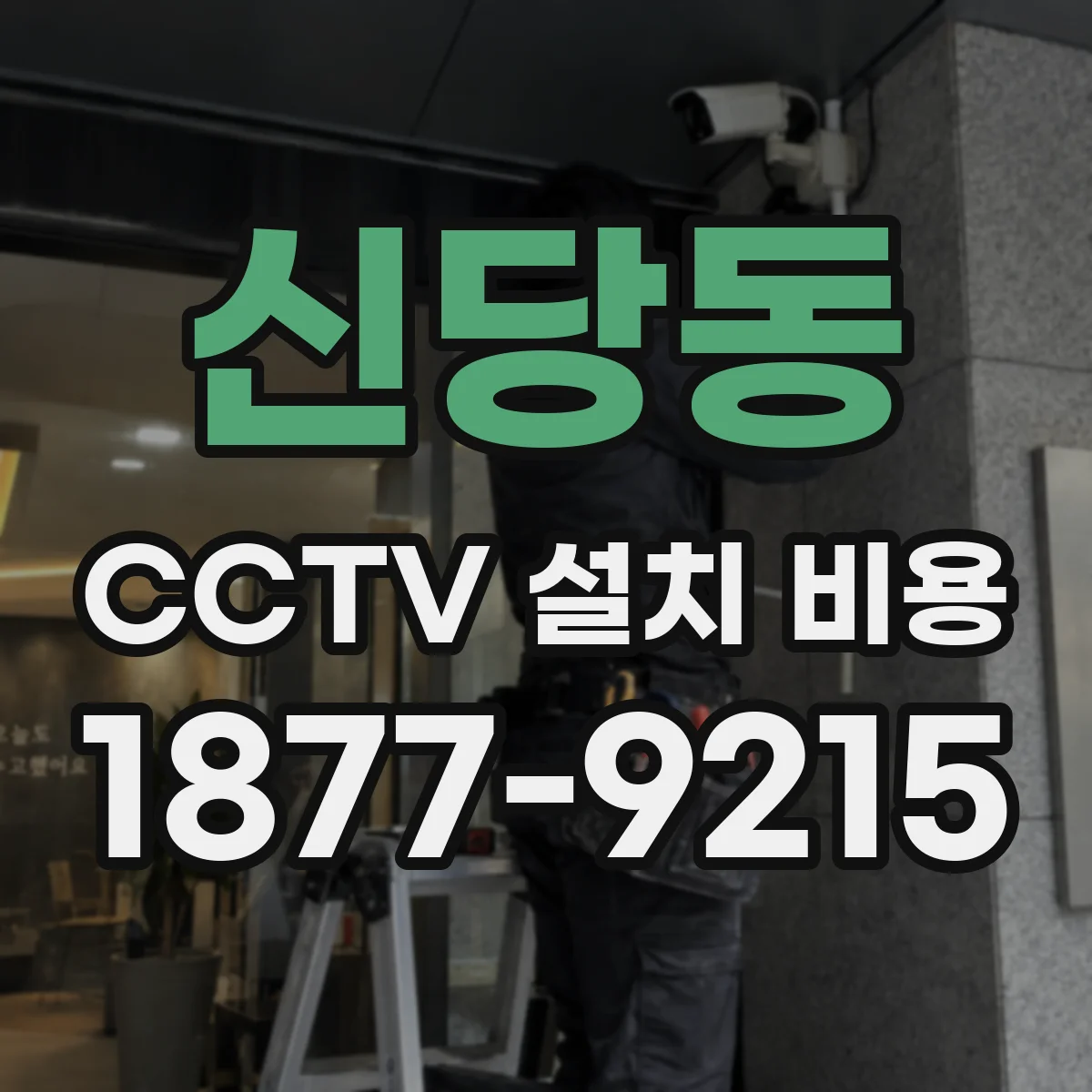 신당동 CCTV 설치 비용