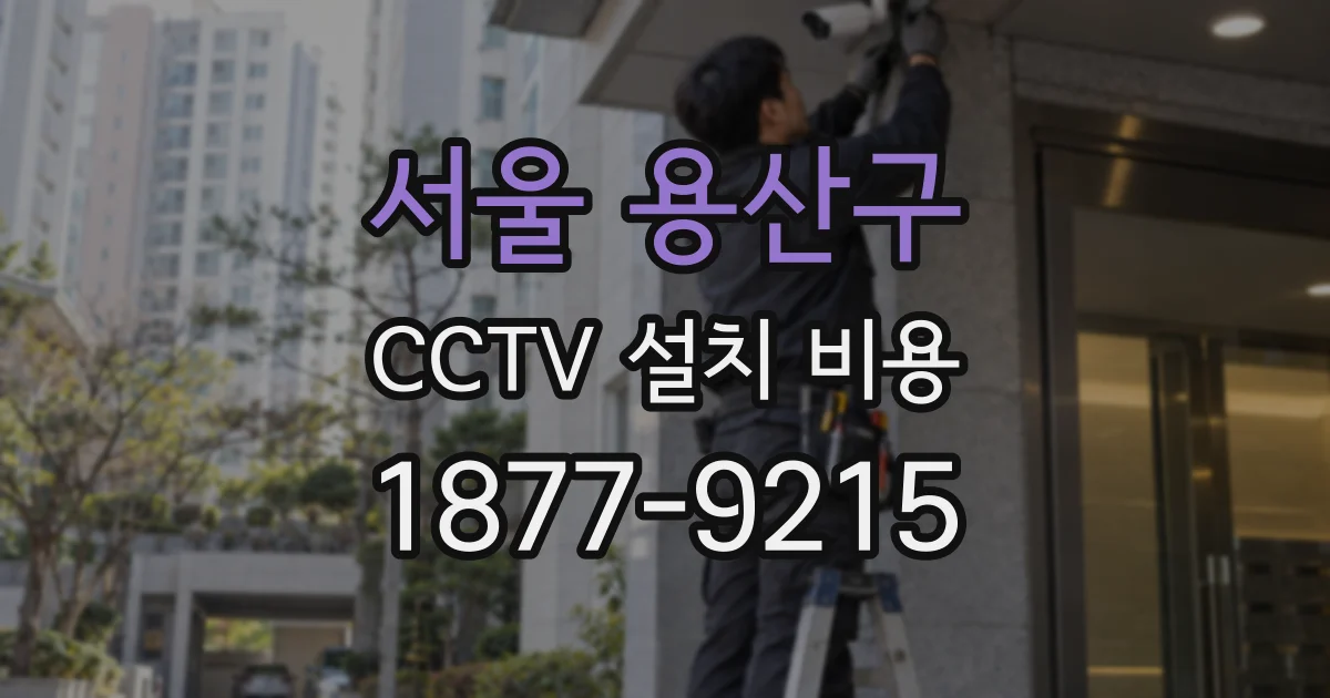 서울 용산구 CCTV 설치 비용