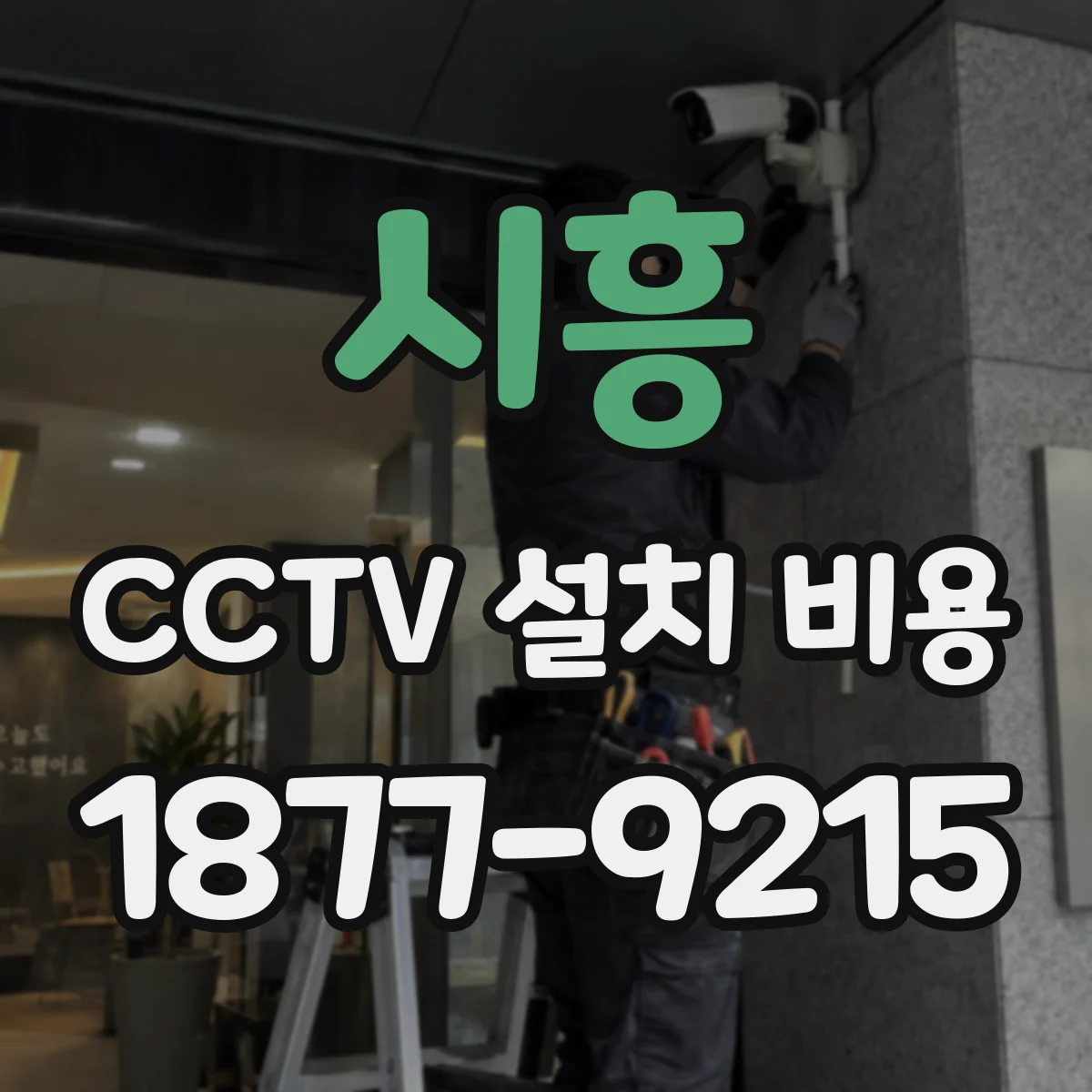 시흥 CCTV 설치 비용 배관 거리·동선에 따른 공사비 산정
