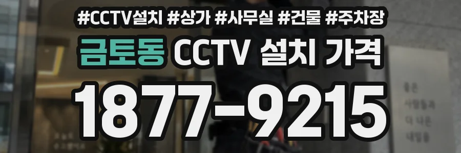금토동 CCTV 설치 가격