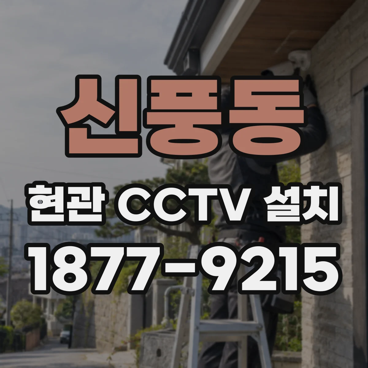 신풍동 현관 CCTV 설치