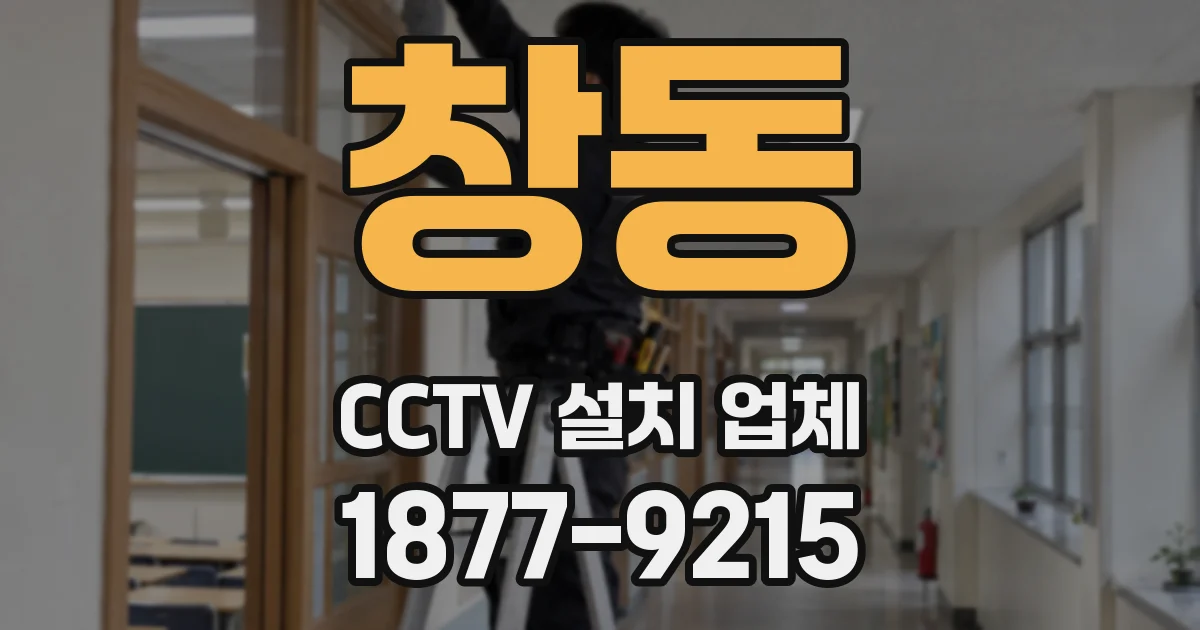창동 CCTV 설치 업체