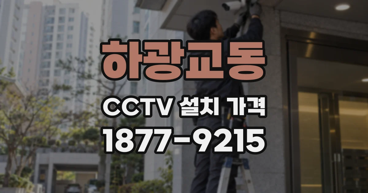 하광교동 CCTV 설치 가격