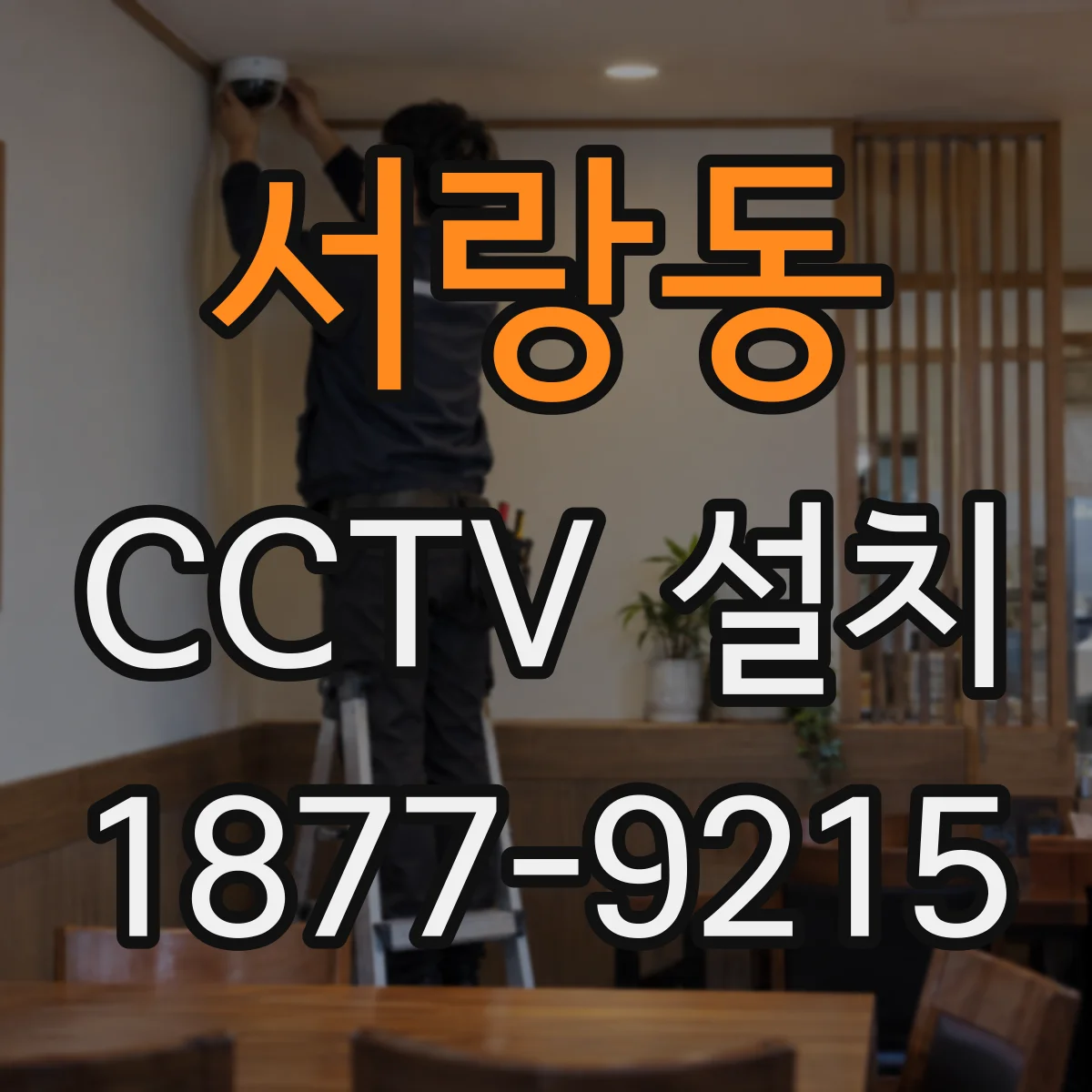서랑동 CCTV 설치
