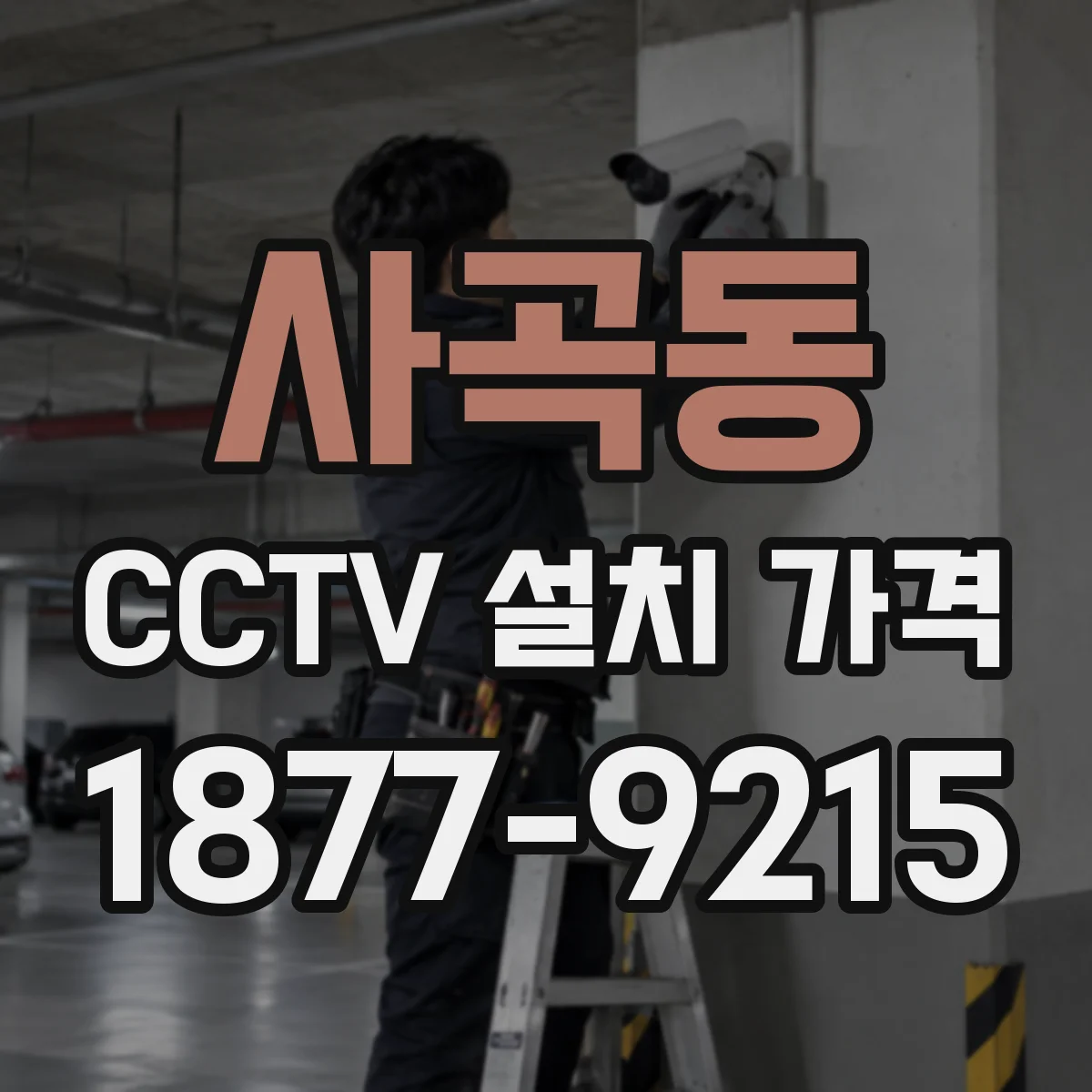 사곡동 CCTV 설치 가격