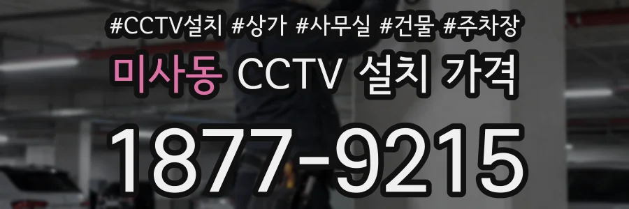미사동 CCTV 설치 가격