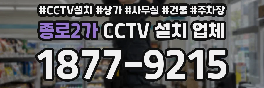 종로2가 CCTV 설치 업체