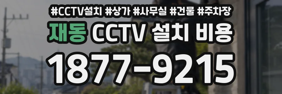 재동 CCTV 설치 비용