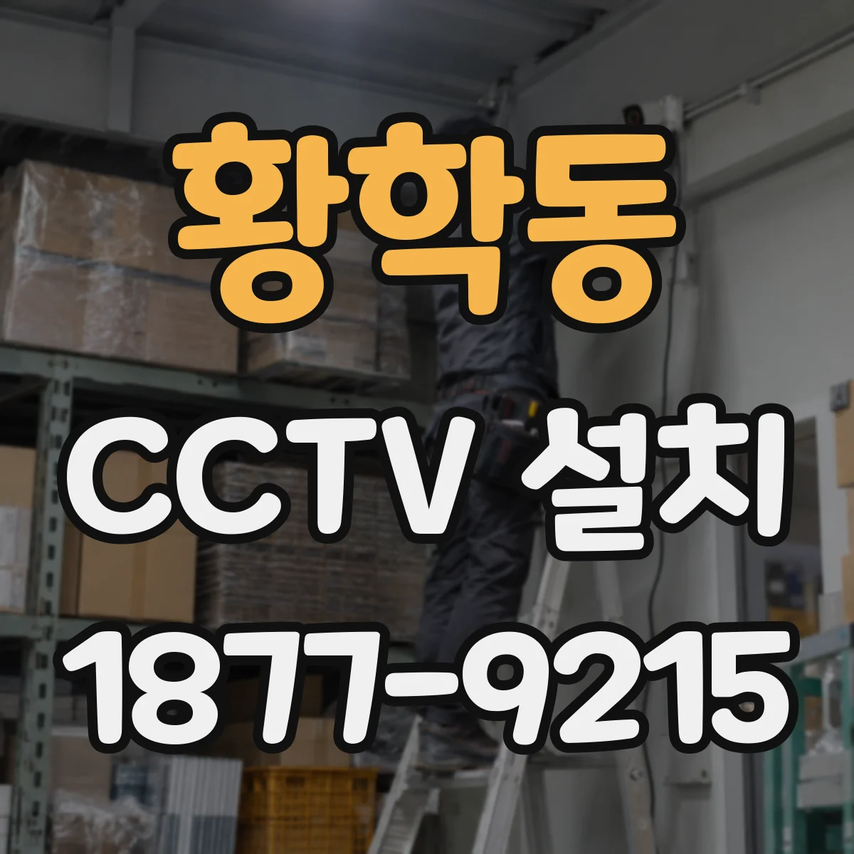 황학동 CCTV 설치