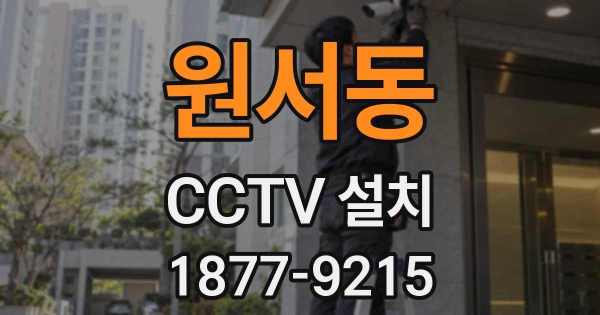 원서동 CCTV 설치