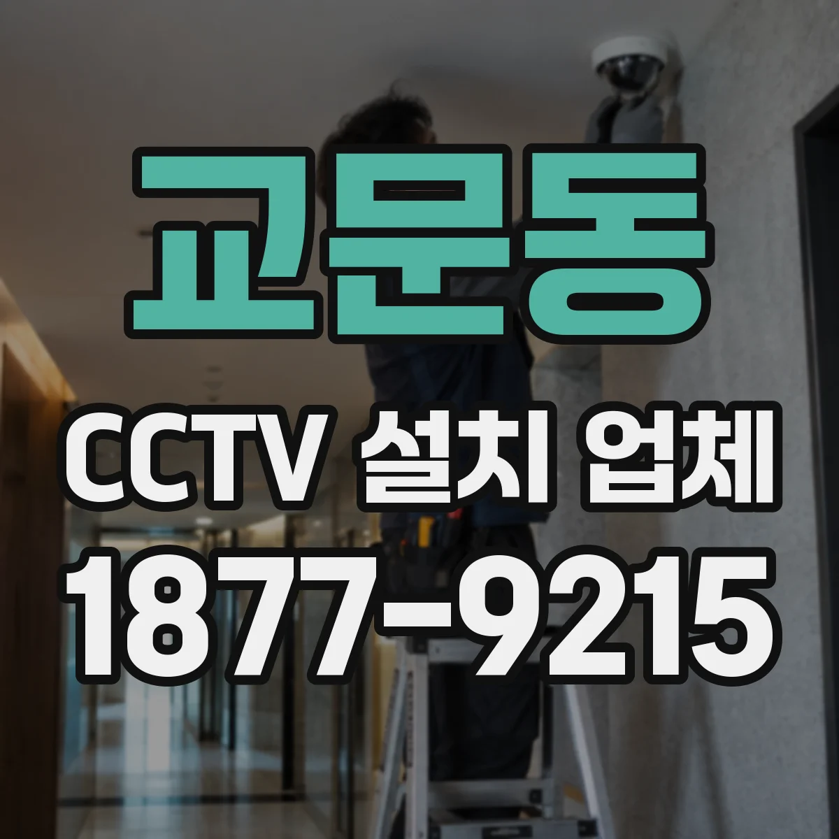 교문동 CCTV 설치 업체