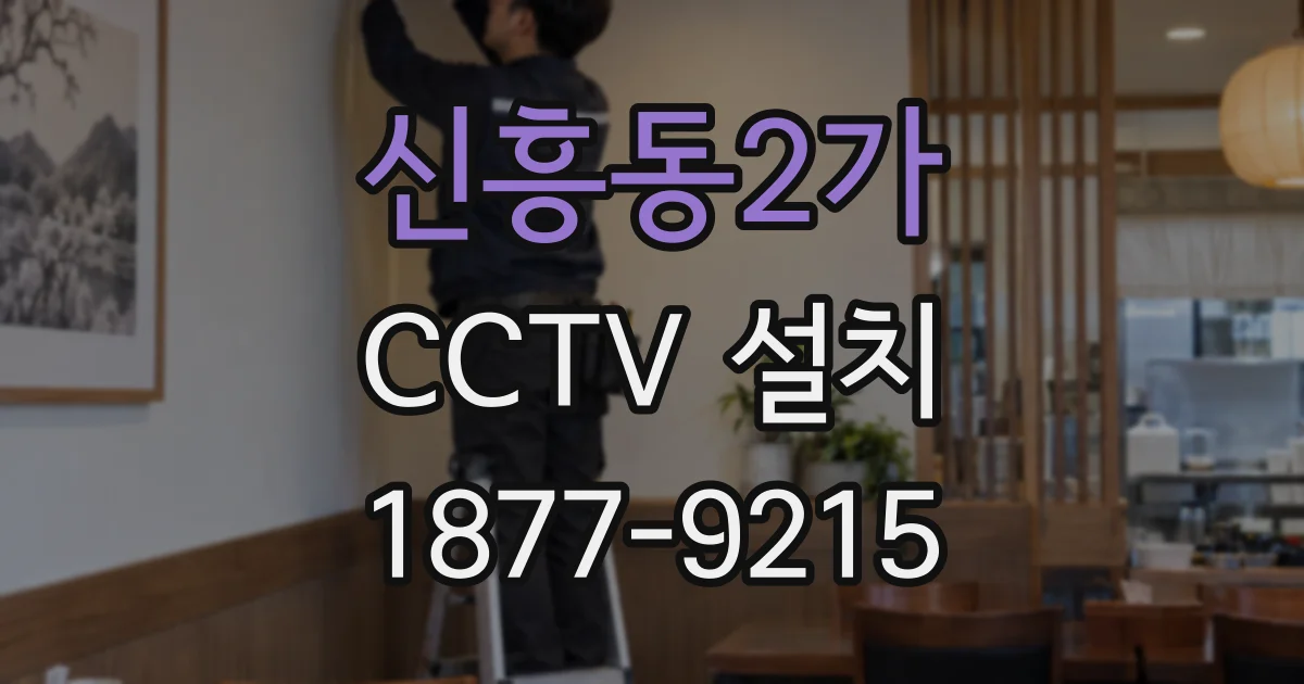 신흥동2가 CCTV 설치