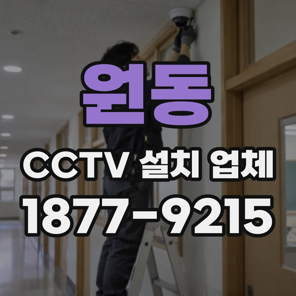 원동 CCTV 설치 업체