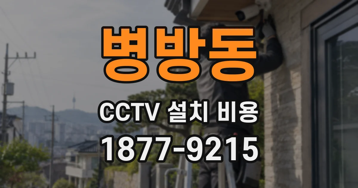 병방동 CCTV 설치 비용