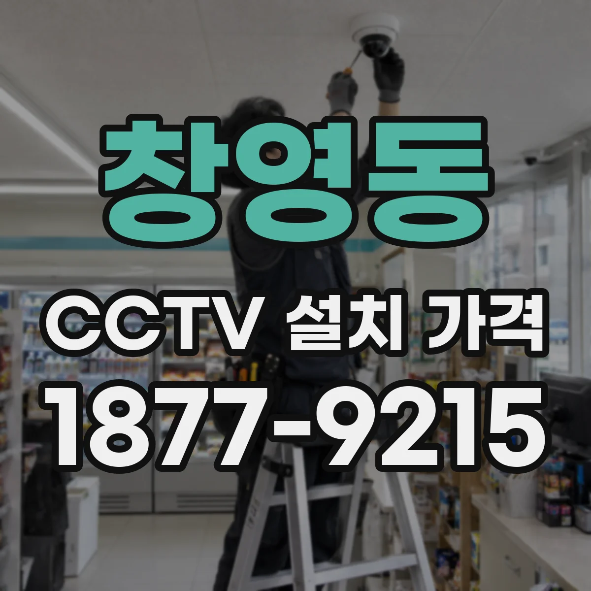 창영동 CCTV 설치 가격