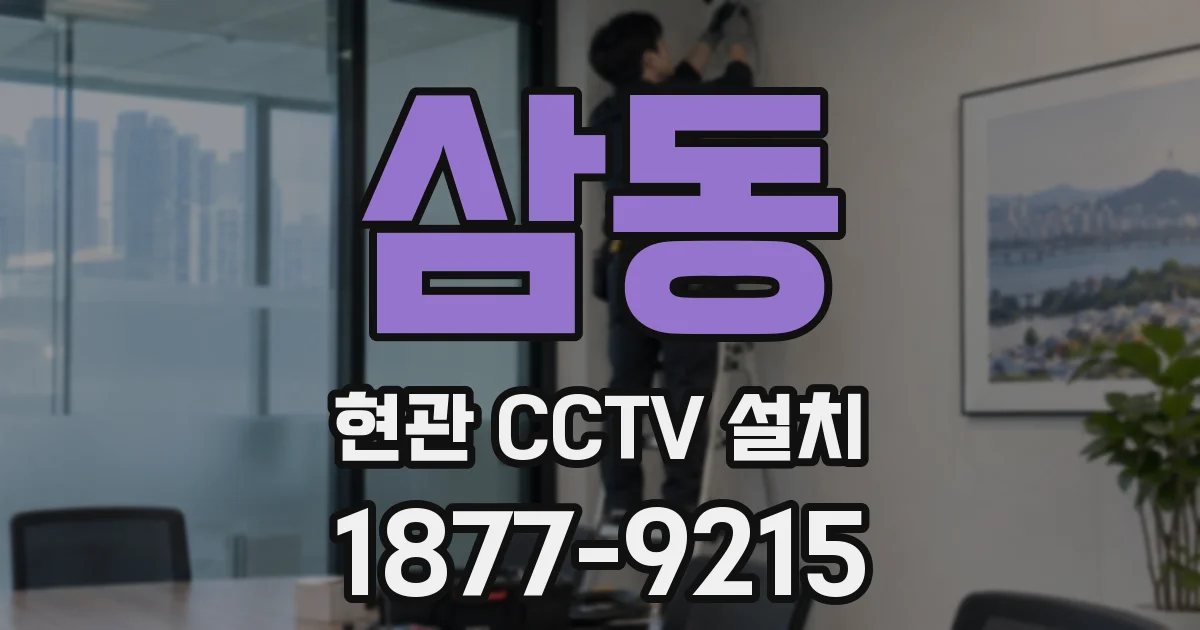 삼동 현관 CCTV 설치