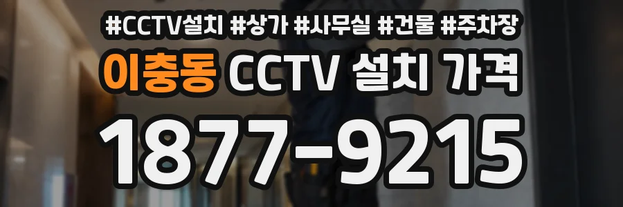 이충동 CCTV 설치 가격