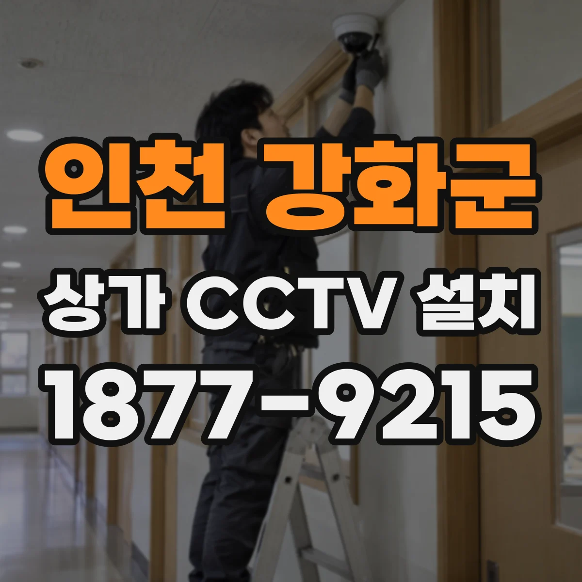 인천 강화군 상가 CCTV 설치