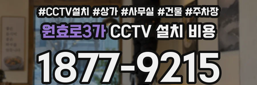 원효로3가 CCTV 설치 비용