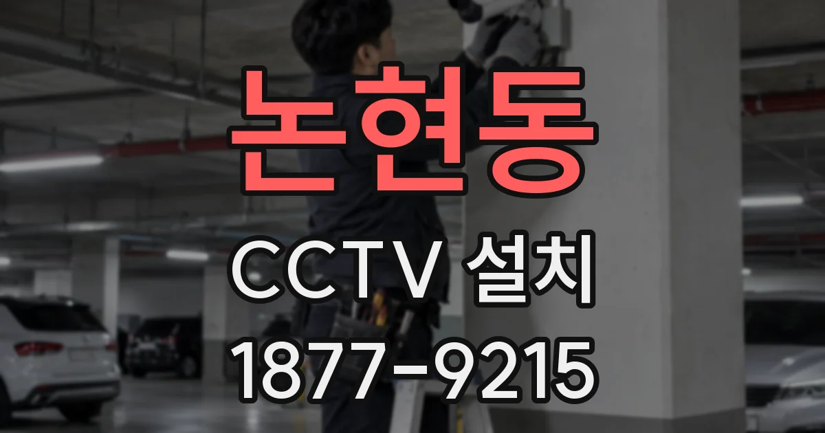 논현동 CCTV 설치
