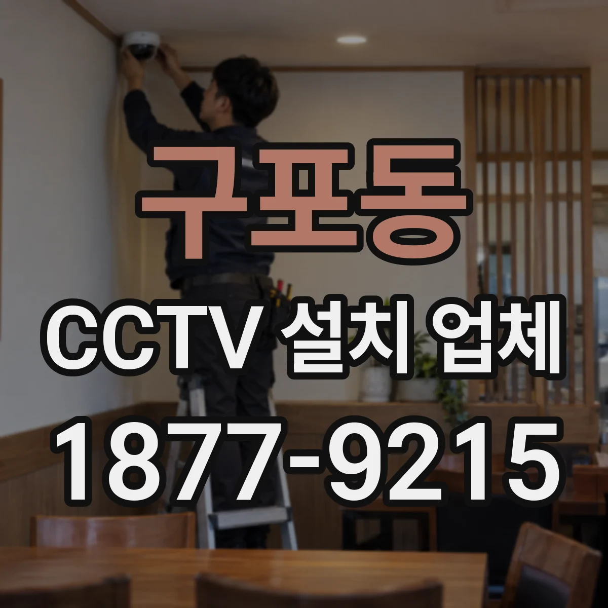 구포동 CCTV 설치 업체