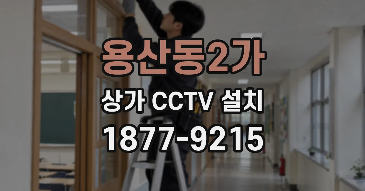 용산동2가 상가 CCTV 설치