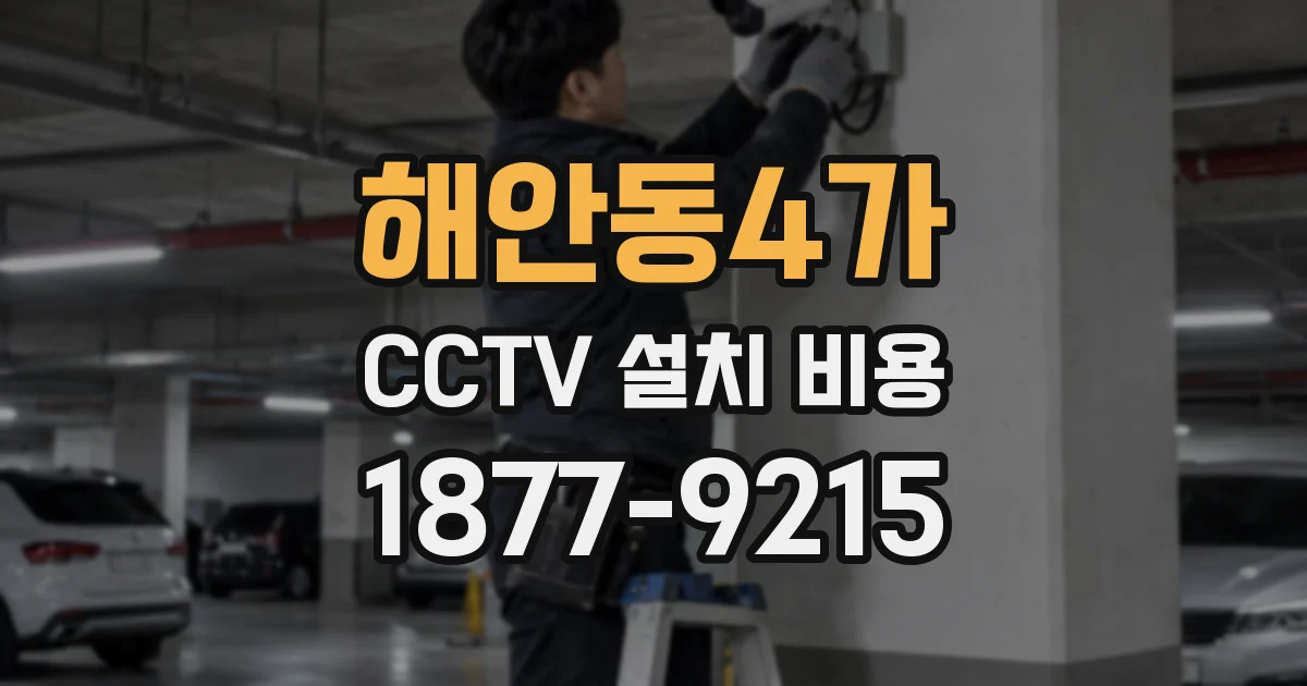 해안동4가 CCTV 설치 비용