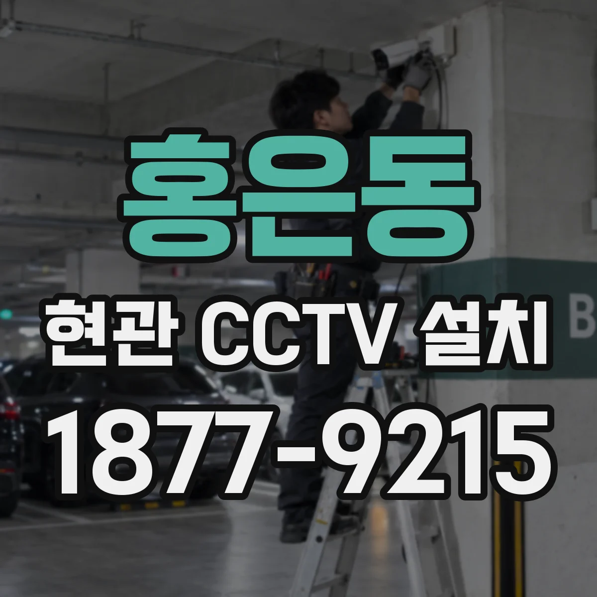 홍은동 현관 CCTV 설치