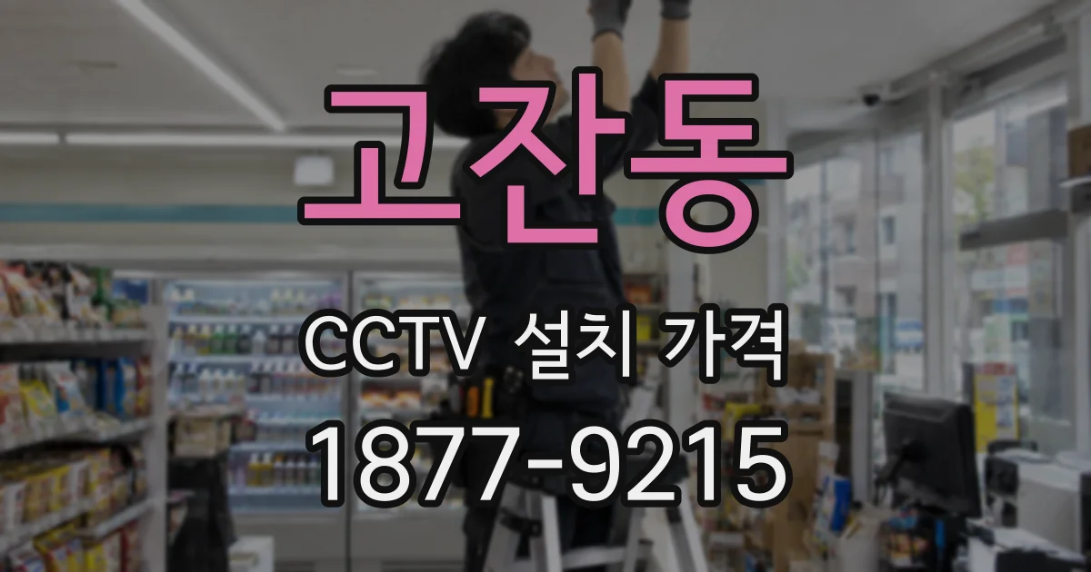 고잔동 CCTV 설치 가격