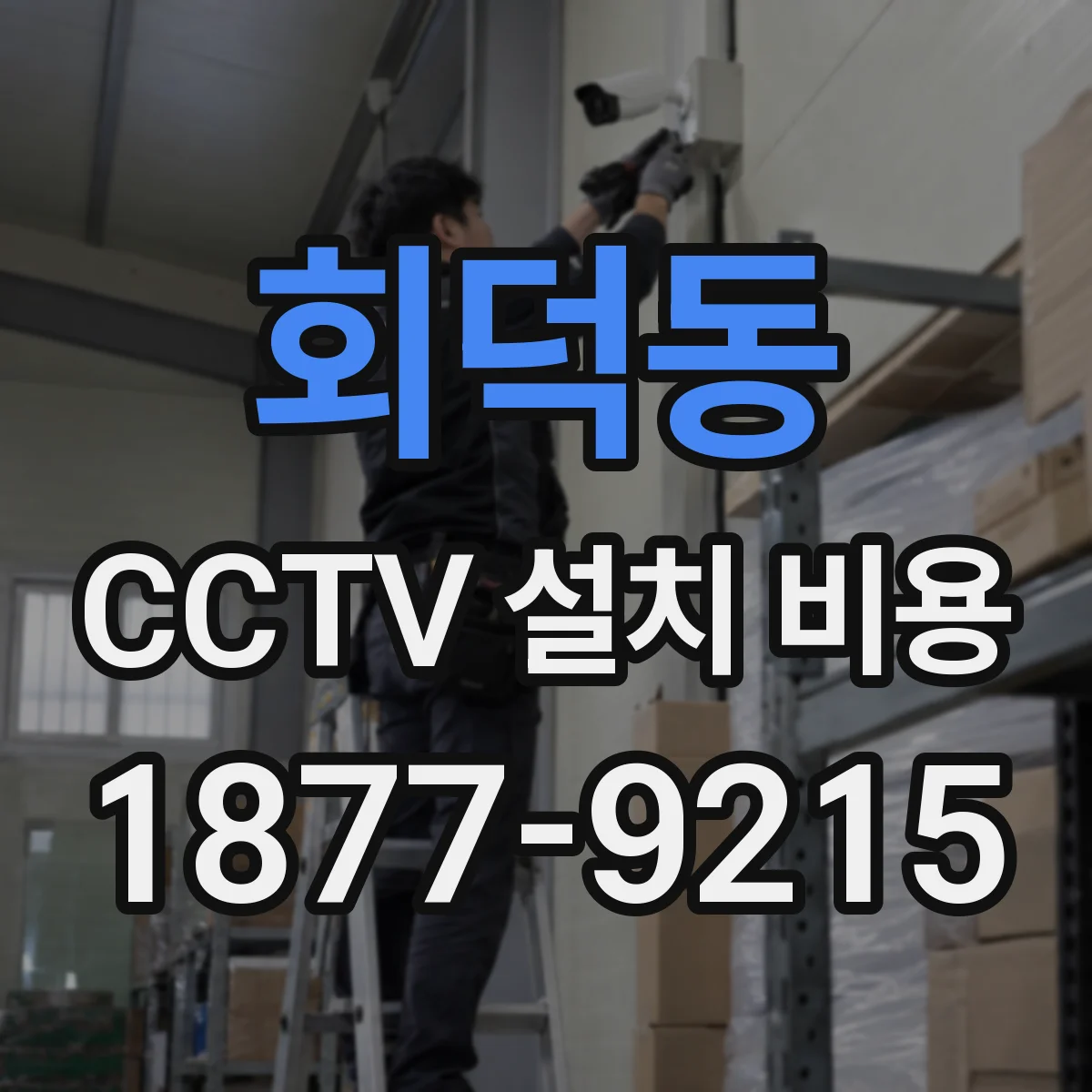 회덕동 CCTV 설치 비용