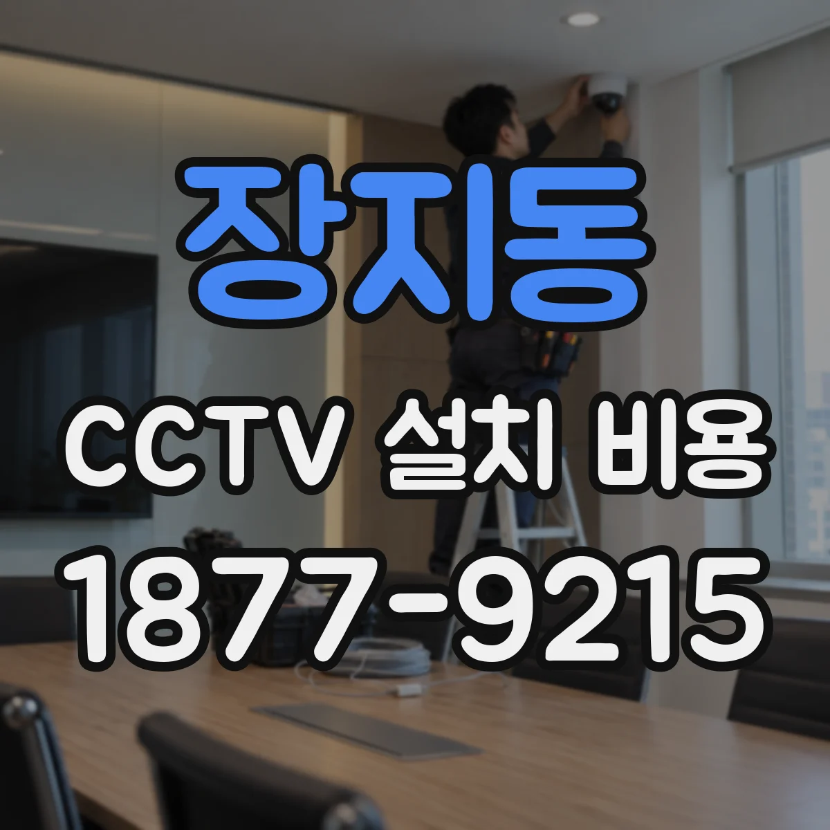 장지동 CCTV 설치 비용