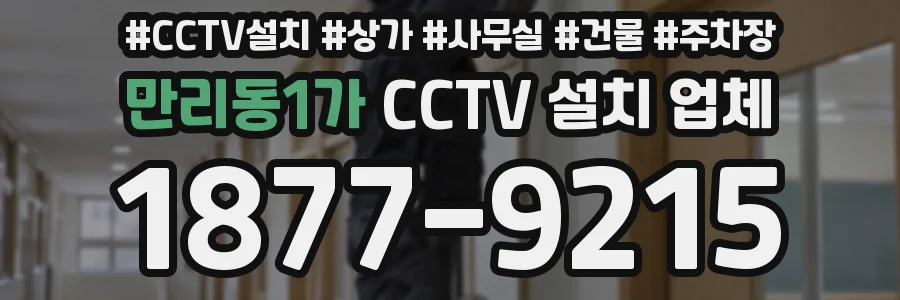 만리동1가 CCTV 설치 업체