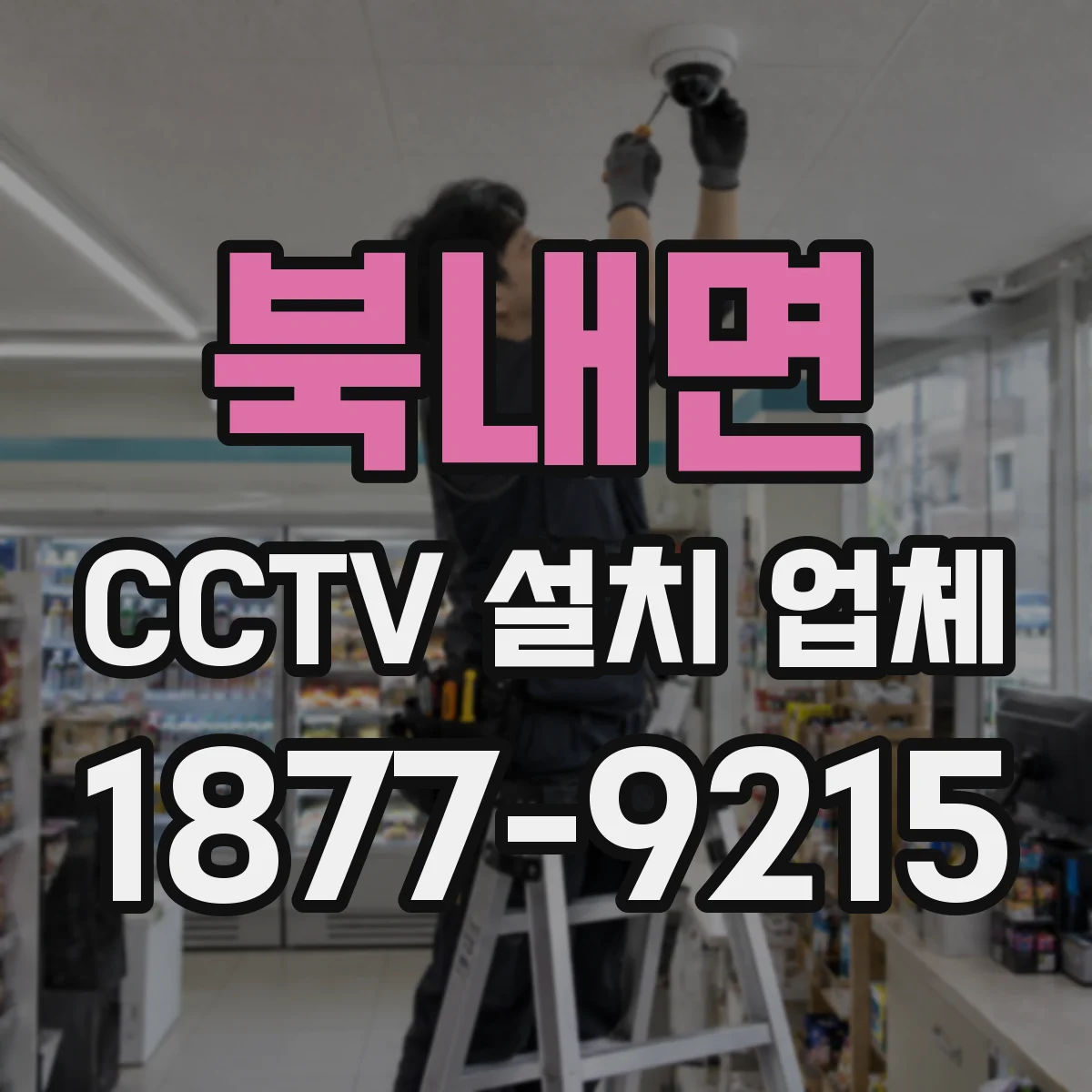 북내면 CCTV 설치 업체