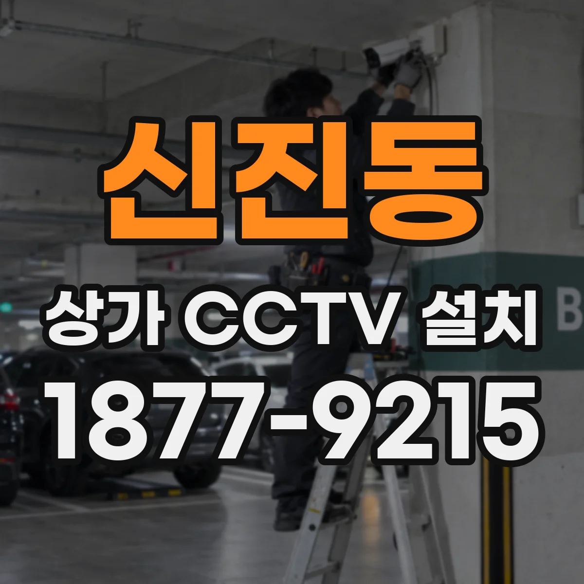 신진동 상가 CCTV 설치
