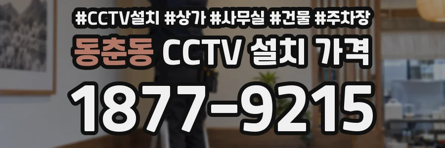 동춘동 CCTV 설치 가격