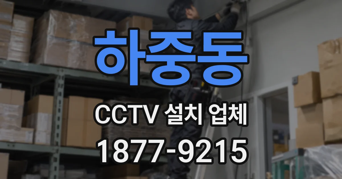 하중동 CCTV 설치 업체