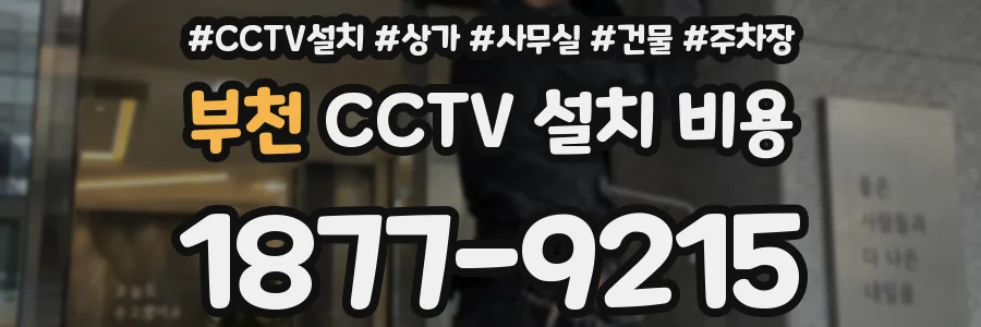 부천 CCTV 설치 비용